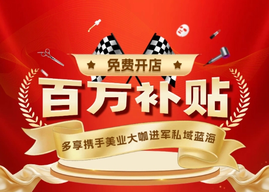 多享城市合伙人看过来！百万开店补贴等你拿
