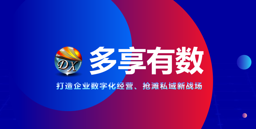 私域系统搭建技巧之如何与公域流量融合?
